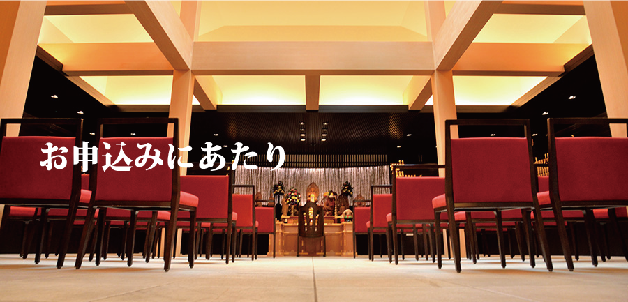お申込みにあたり