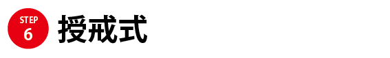 授戒式