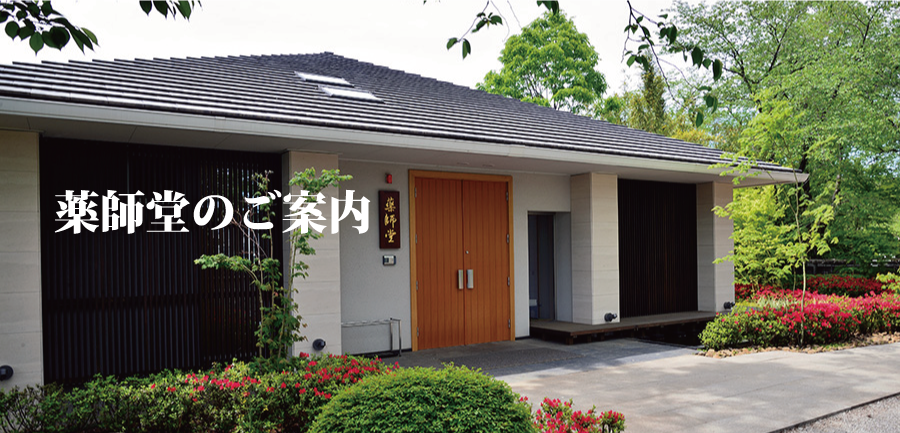 薬師堂のご案内