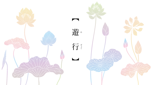 遊行