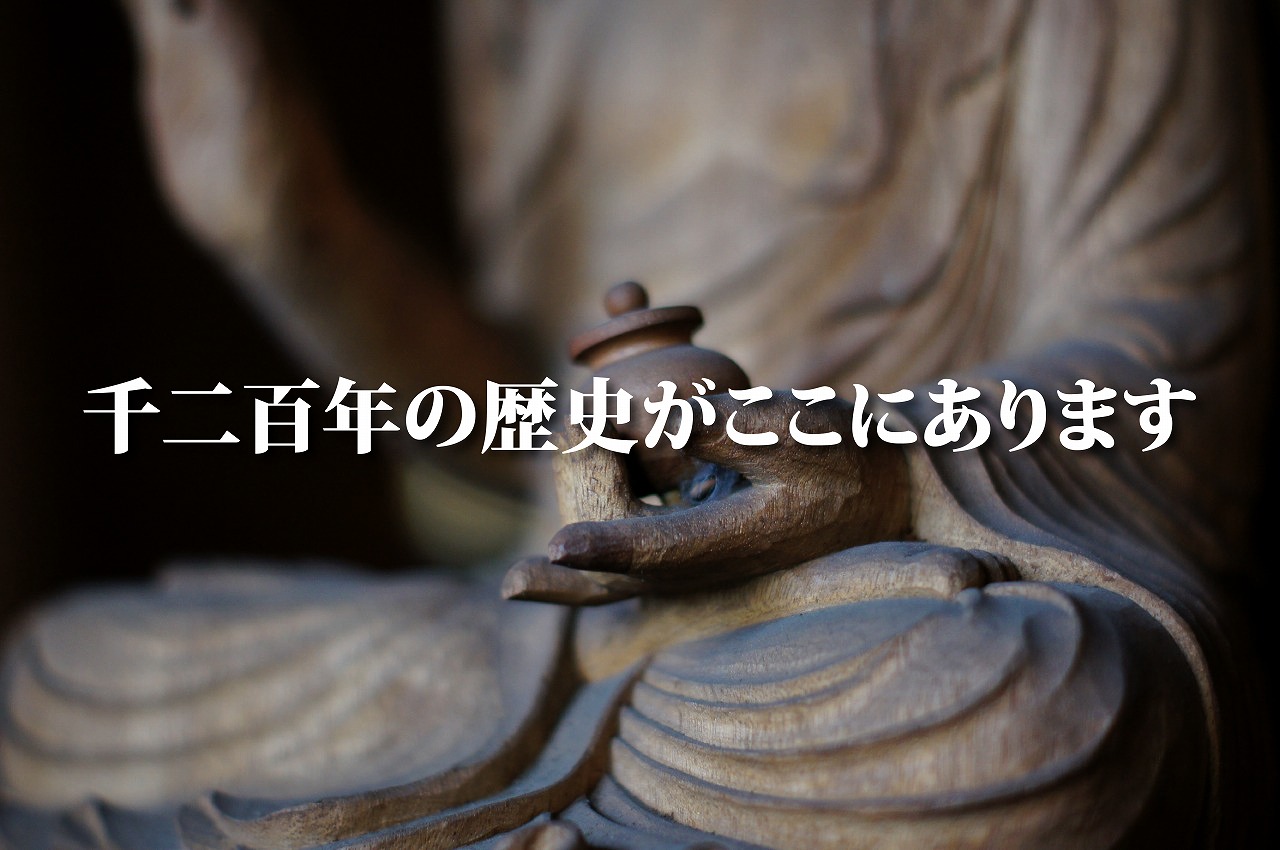 川越　天台宗別格本山 星野山 中院　開山1200年に向けて