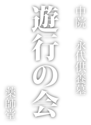 中院永代供養墓遊行の会